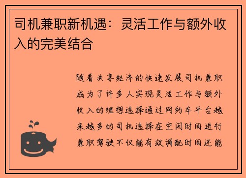 司机兼职新机遇：灵活工作与额外收入的完美结合