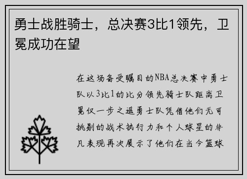 勇士战胜骑士，总决赛3比1领先，卫冕成功在望