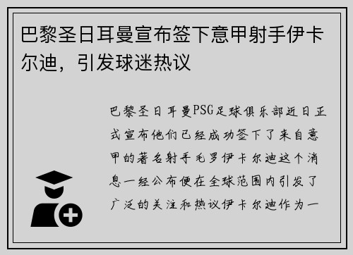 巴黎圣日耳曼宣布签下意甲射手伊卡尔迪，引发球迷热议