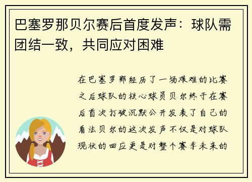 巴塞罗那贝尔赛后首度发声：球队需团结一致，共同应对困难