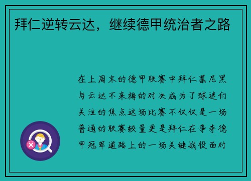 拜仁逆转云达，继续德甲统治者之路