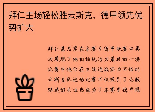 拜仁主场轻松胜云斯克，德甲领先优势扩大