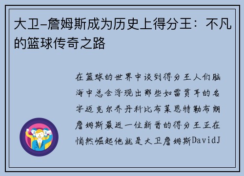 大卫-詹姆斯成为历史上得分王：不凡的篮球传奇之路