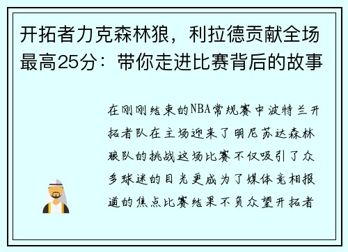 开拓者力克森林狼，利拉德贡献全场最高25分：带你走进比赛背后的故事