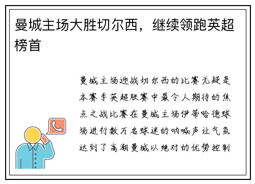 曼城主场大胜切尔西，继续领跑英超榜首