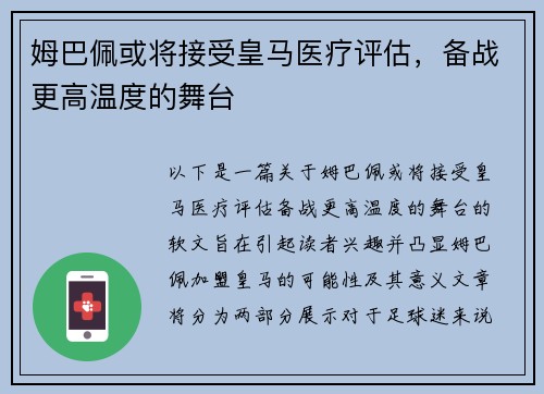 姆巴佩或将接受皇马医疗评估，备战更高温度的舞台