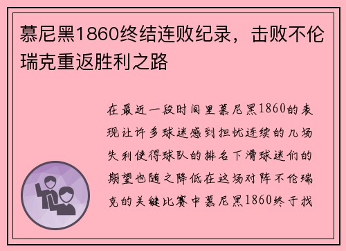 慕尼黑1860终结连败纪录，击败不伦瑞克重返胜利之路