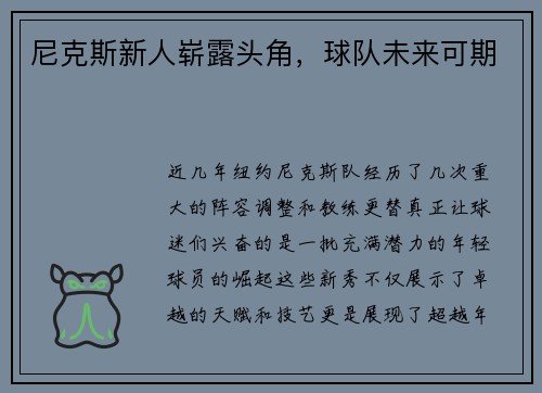 尼克斯新人崭露头角，球队未来可期