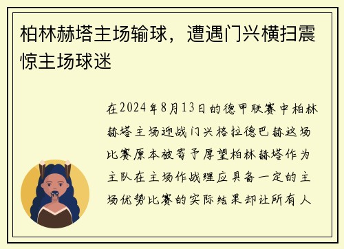 柏林赫塔主场输球，遭遇门兴横扫震惊主场球迷