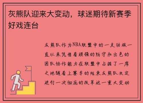灰熊队迎来大变动，球迷期待新赛季好戏连台