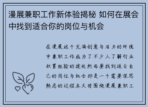 漫展兼职工作新体验揭秘 如何在展会中找到适合你的岗位与机会