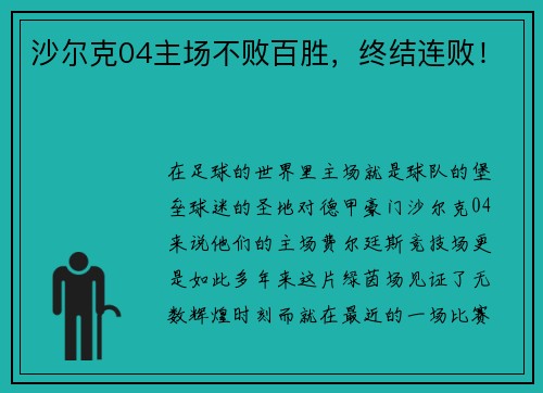 沙尔克04主场不败百胜，终结连败！