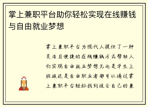 掌上兼职平台助你轻松实现在线赚钱与自由就业梦想