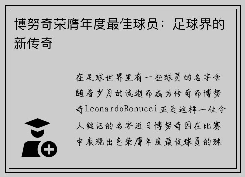 博努奇荣膺年度最佳球员：足球界的新传奇