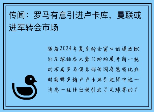 传闻：罗马有意引进卢卡库，曼联或进军转会市场