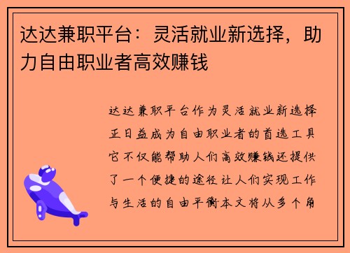 达达兼职平台：灵活就业新选择，助力自由职业者高效赚钱