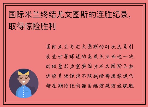 国际米兰终结尤文图斯的连胜纪录，取得惊险胜利