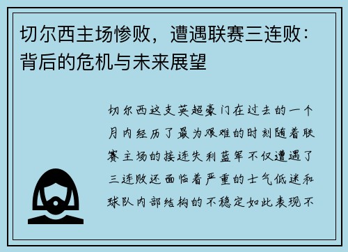 切尔西主场惨败，遭遇联赛三连败：背后的危机与未来展望