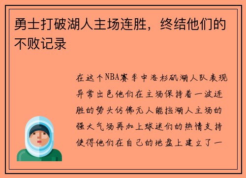 勇士打破湖人主场连胜，终结他们的不败记录
