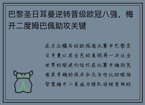 巴黎圣日耳曼逆转晋级欧冠八强，梅开二度姆巴佩助攻关键