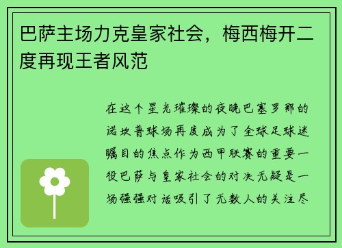 巴萨主场力克皇家社会，梅西梅开二度再现王者风范