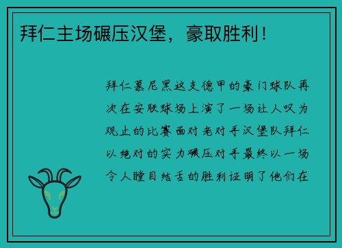 拜仁主场碾压汉堡，豪取胜利！