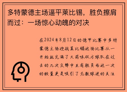 多特蒙德主场逼平莱比锡，胜负擦肩而过：一场惊心动魄的对决