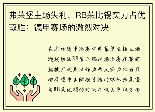 弗莱堡主场失利，RB莱比锡实力占优取胜：德甲赛场的激烈对决