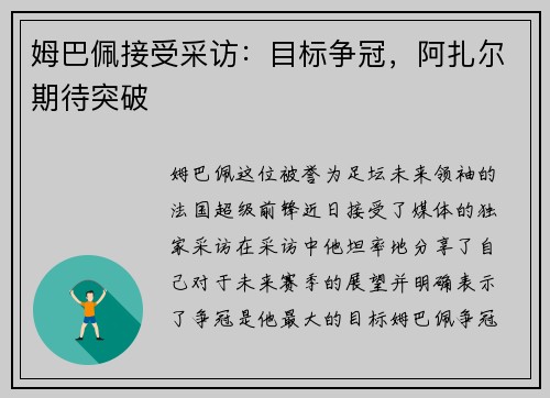 姆巴佩接受采访：目标争冠，阿扎尔期待突破
