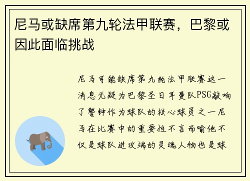 尼马或缺席第九轮法甲联赛，巴黎或因此面临挑战