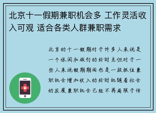 北京十一假期兼职机会多 工作灵活收入可观 适合各类人群兼职需求