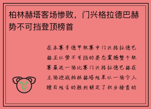 柏林赫塔客场惨败，门兴格拉德巴赫势不可挡登顶榜首