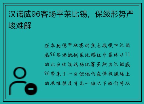 汉诺威96客场平莱比锡，保级形势严峻难解