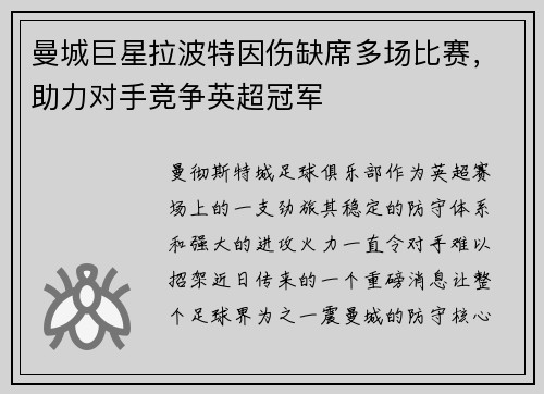 曼城巨星拉波特因伤缺席多场比赛，助力对手竞争英超冠军