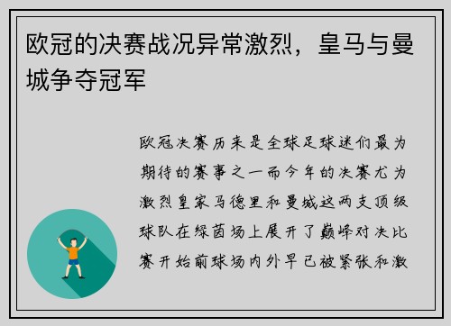欧冠的决赛战况异常激烈，皇马与曼城争夺冠军