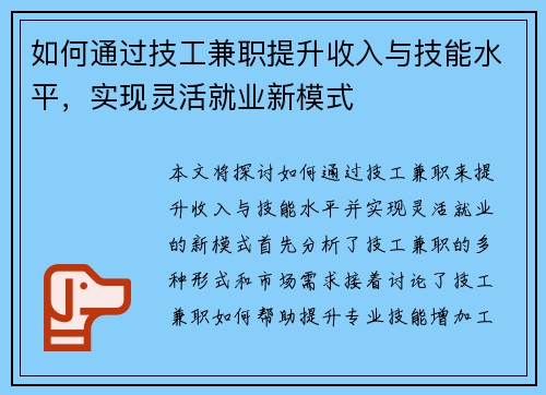 如何通过技工兼职提升收入与技能水平，实现灵活就业新模式