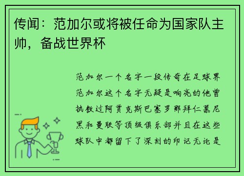传闻：范加尔或将被任命为国家队主帅，备战世界杯