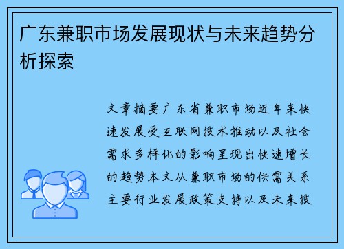 广东兼职市场发展现状与未来趋势分析探索