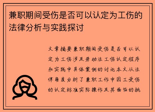 兼职期间受伤是否可以认定为工伤的法律分析与实践探讨