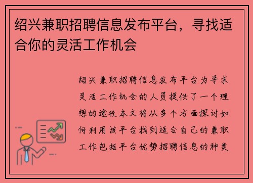 绍兴兼职招聘信息发布平台，寻找适合你的灵活工作机会
