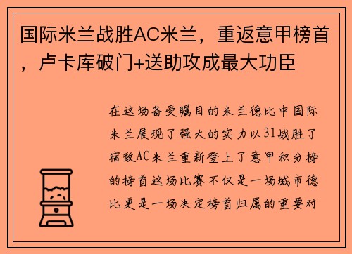 国际米兰战胜AC米兰，重返意甲榜首，卢卡库破门+送助攻成最大功臣