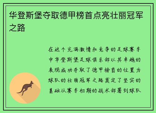 华登斯堡夺取德甲榜首点亮壮丽冠军之路