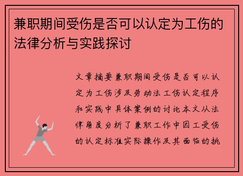 兼职期间受伤是否可以认定为工伤的法律分析与实践探讨