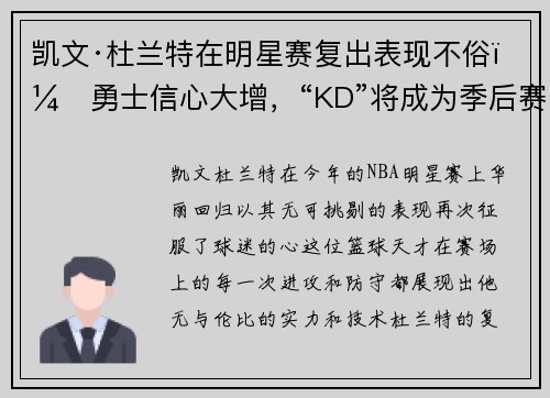 凯文·杜兰特在明星赛复出表现不俗，勇士信心大增，“KD”将成为季后赛最大助力