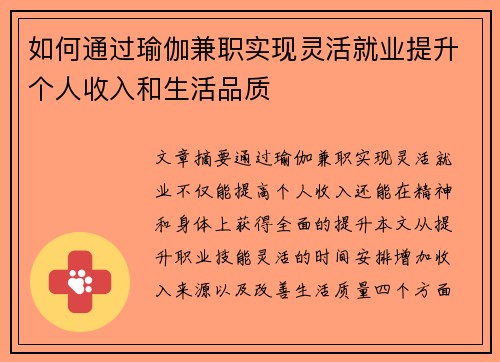 如何通过瑜伽兼职实现灵活就业提升个人收入和生活品质