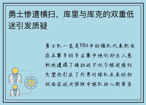 勇士惨遭横扫，库里与库克的双重低迷引发质疑