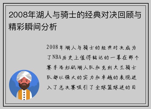 2008年湖人与骑士的经典对决回顾与精彩瞬间分析