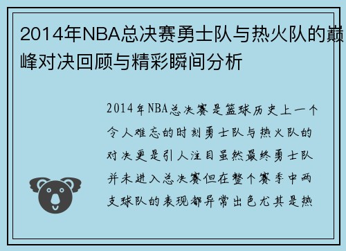 2014年NBA总决赛勇士队与热火队的巅峰对决回顾与精彩瞬间分析