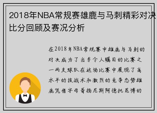 2018年NBA常规赛雄鹿与马刺精彩对决比分回顾及赛况分析