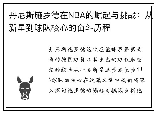 丹尼斯施罗德在NBA的崛起与挑战：从新星到球队核心的奋斗历程